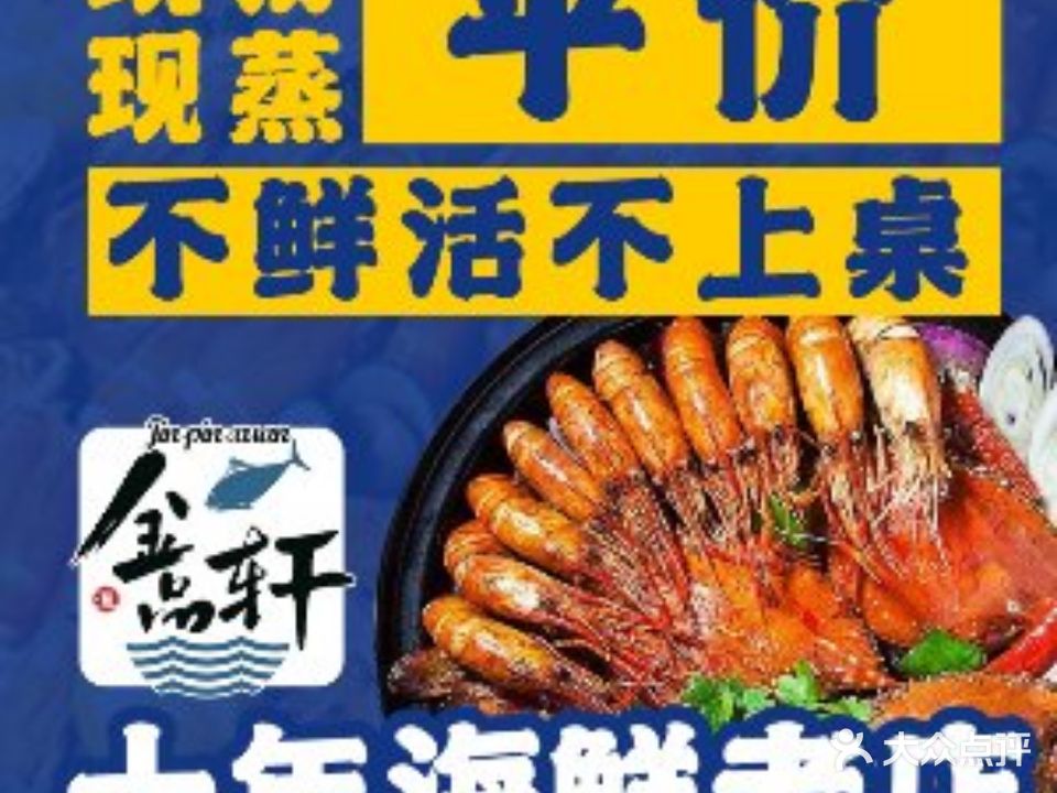 金品轩渔家菜馆·滨海味道(刘庄夜市店)