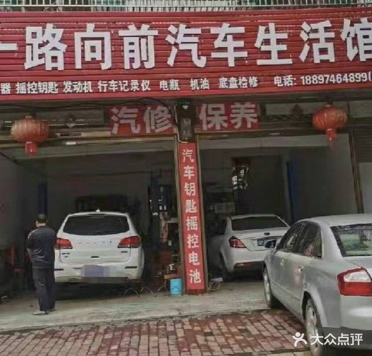 一路向前汽车生活馆