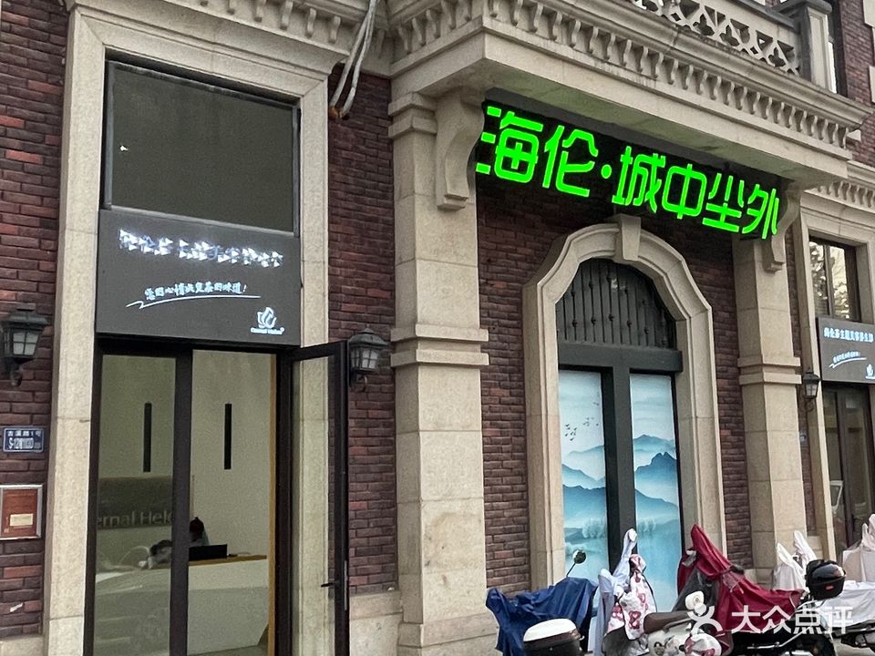 海伦·城中尘外(泰禾红树林店)