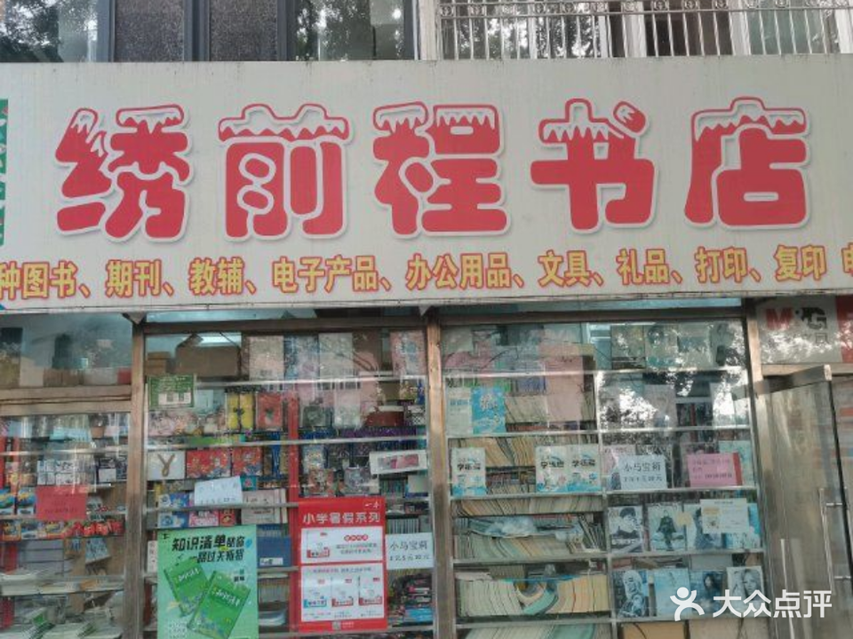 北京绣前程书店
