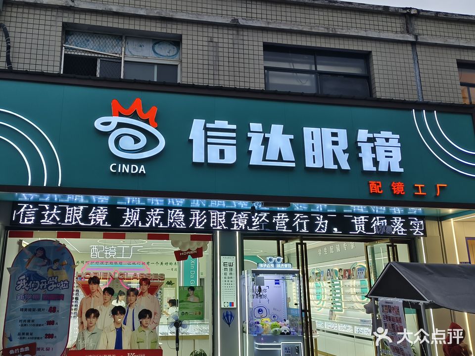 信达眼镜(滨湖路店)