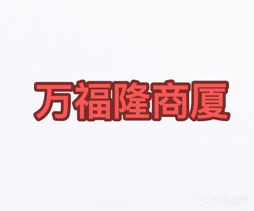 万福隆商厦