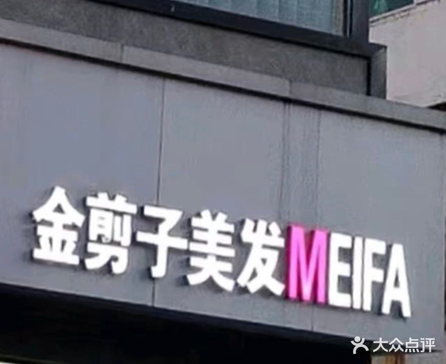 金剪子美发(人民西路店)