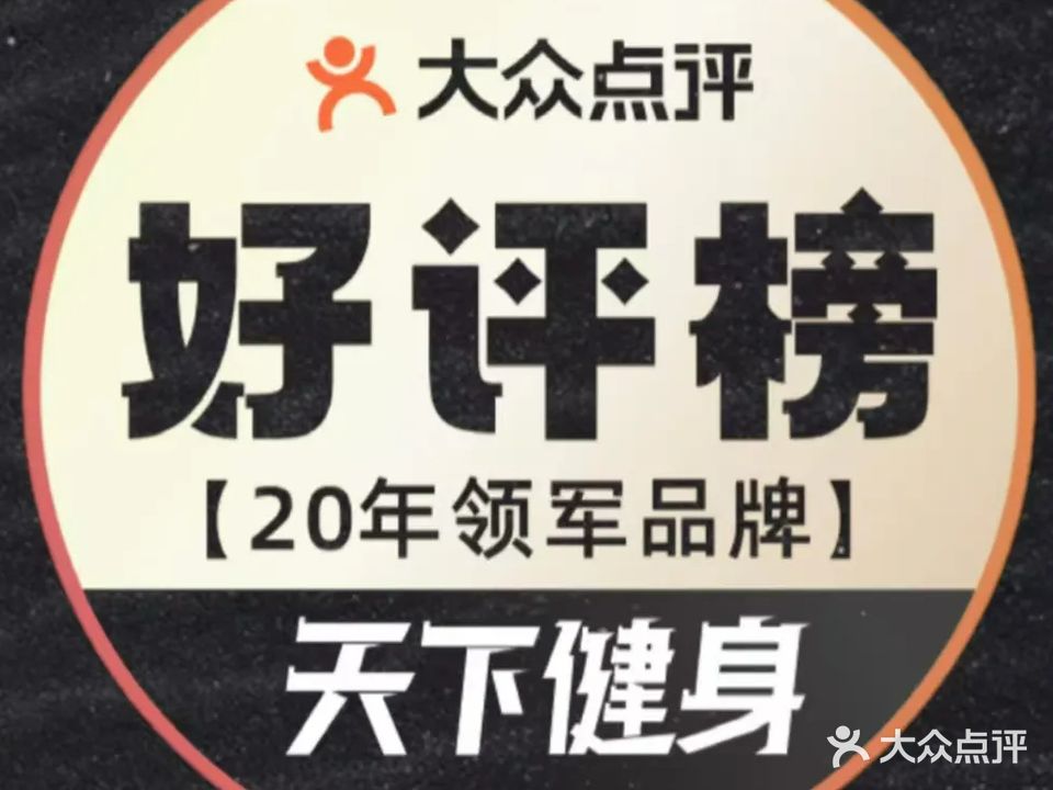 天下健身(远航店)