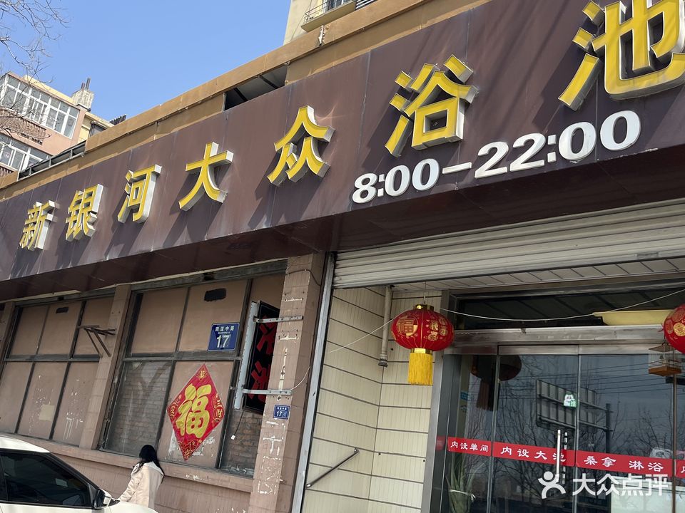 新银河大众浴池