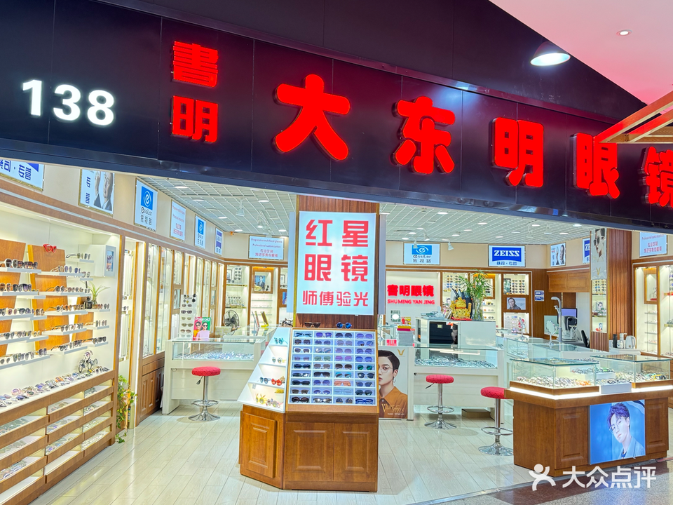大东明眼镜(名品商厦店)