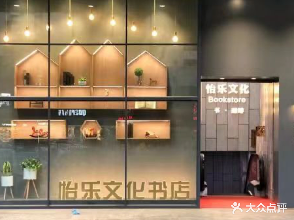 怡乐文化书店(美佳华店)