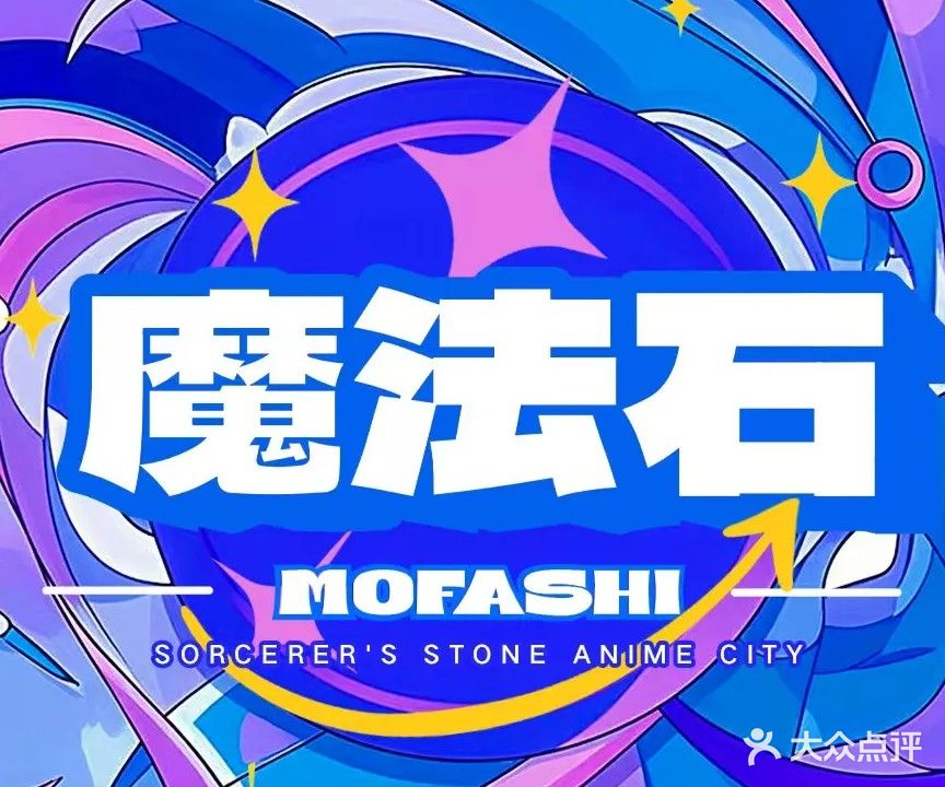 魔法石动漫城
