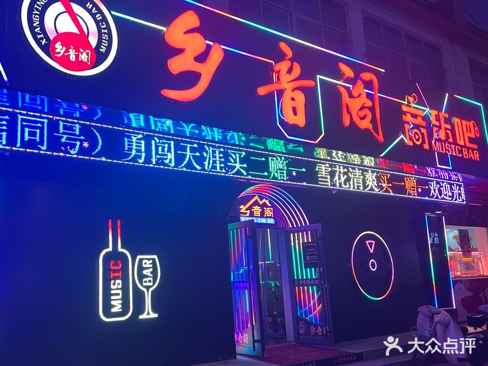 乡音阁音乐烤吧