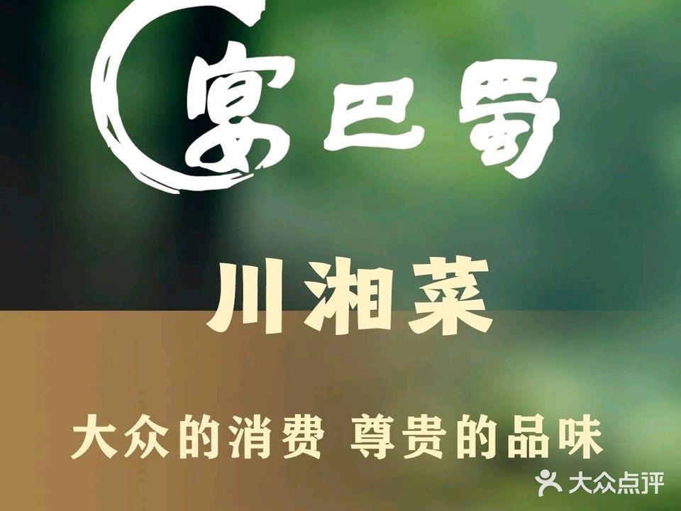 宴巴蜀川湘菜(格桑美域店)