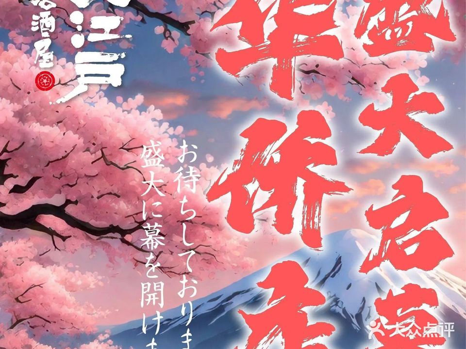 龙吟大江户(金融中心店)