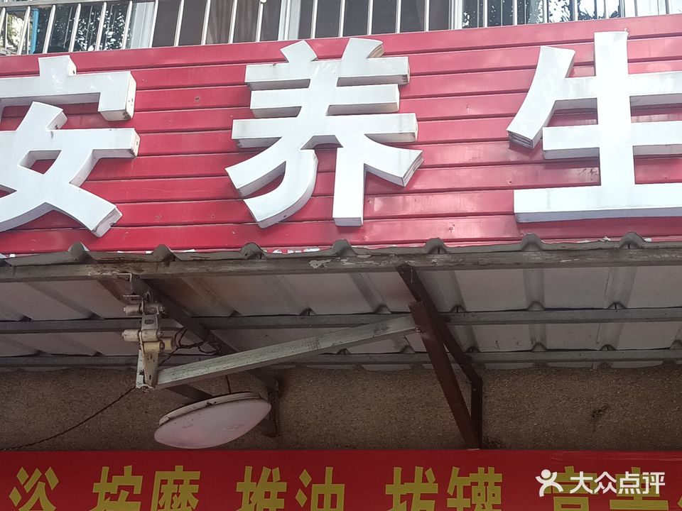 慧安养生