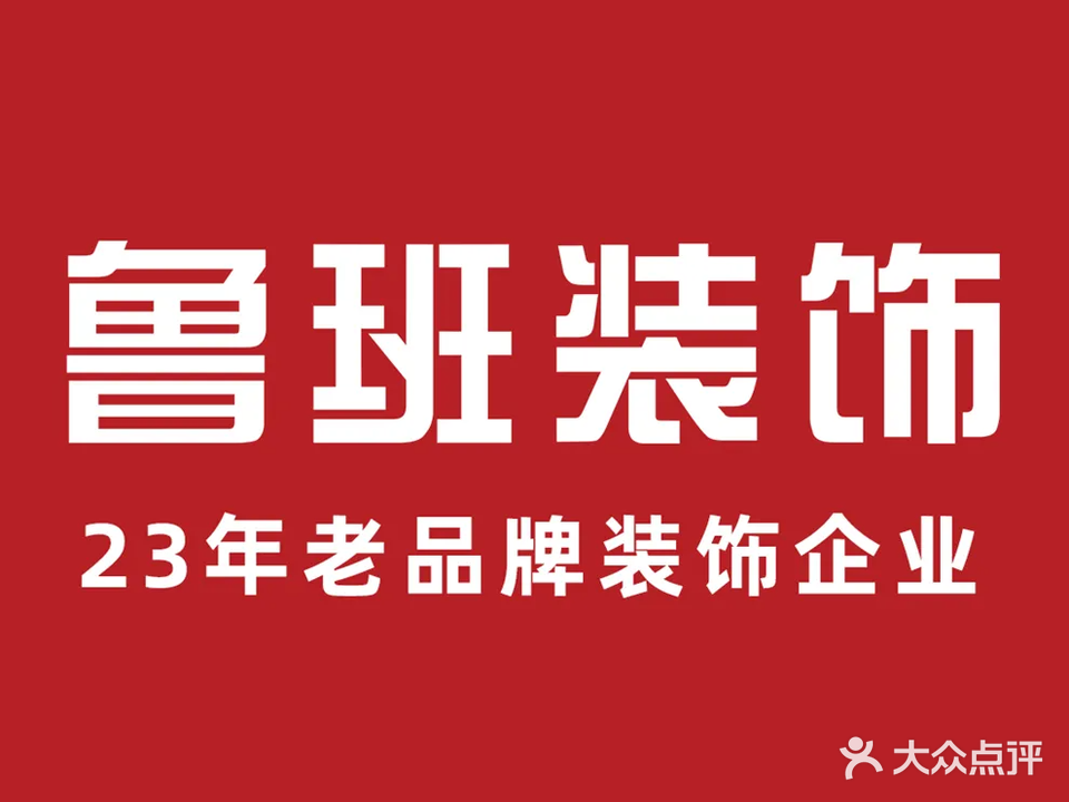 鲁班装饰(东莞总店)