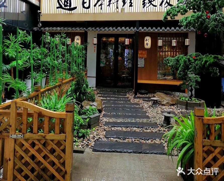 和创道日本料理铁板烧(雨耕山店)