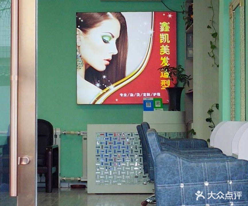 鑫凯造型(中景花园店)