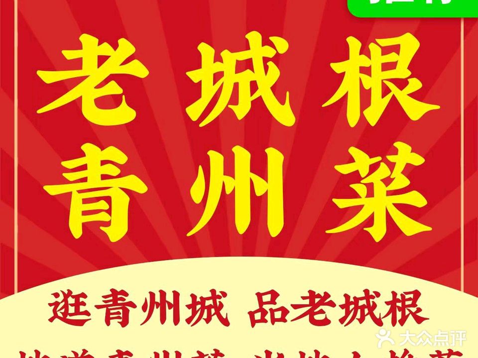 老城根·青州菜(青州博物馆古城店)