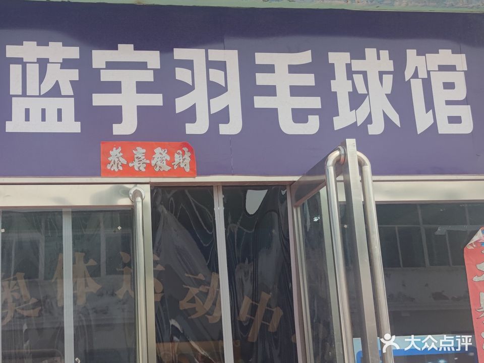 蓝宇奥体运动中心