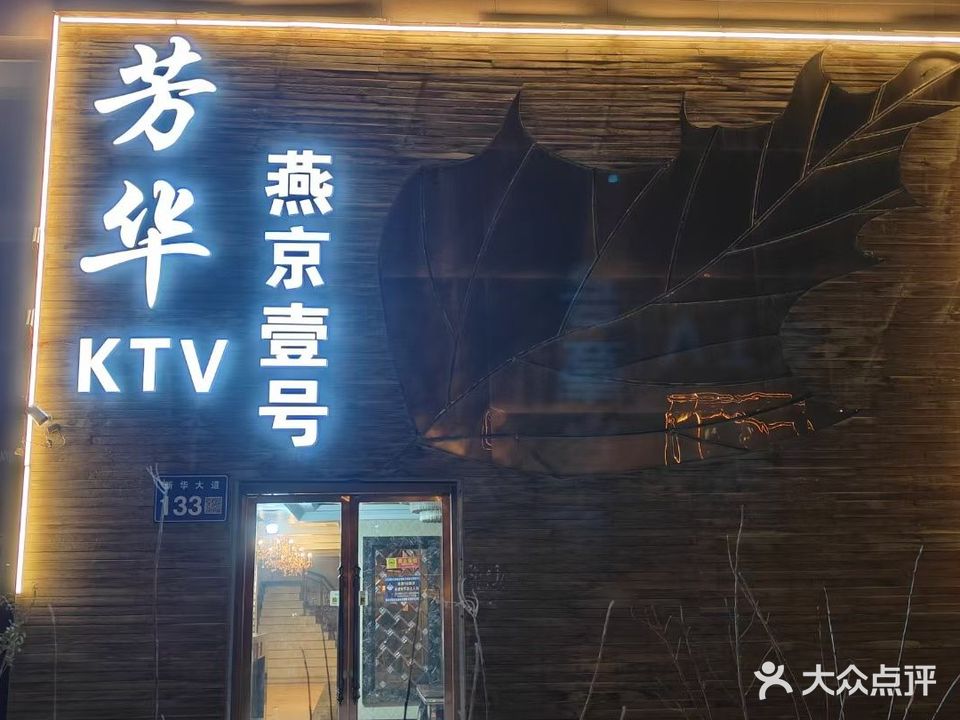 芳华娱乐会所