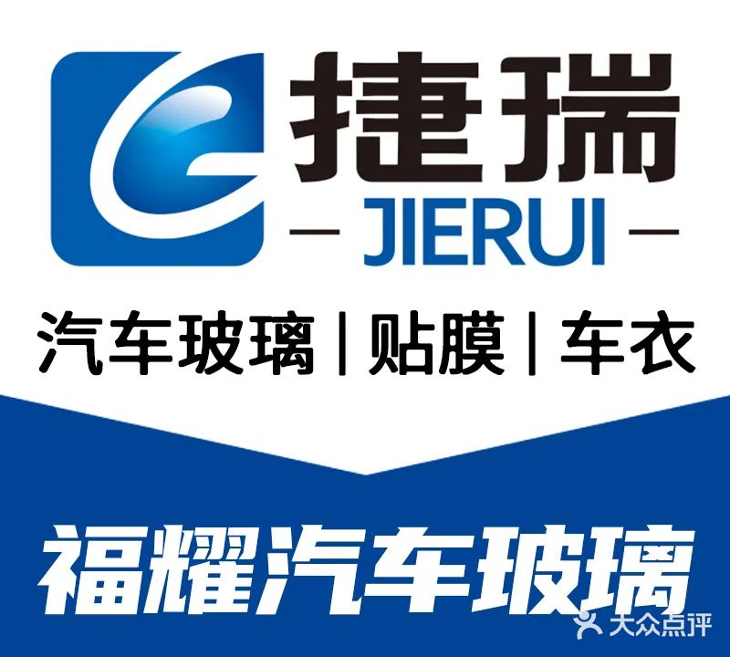 捷瑞汽车玻璃专家(硚口店)