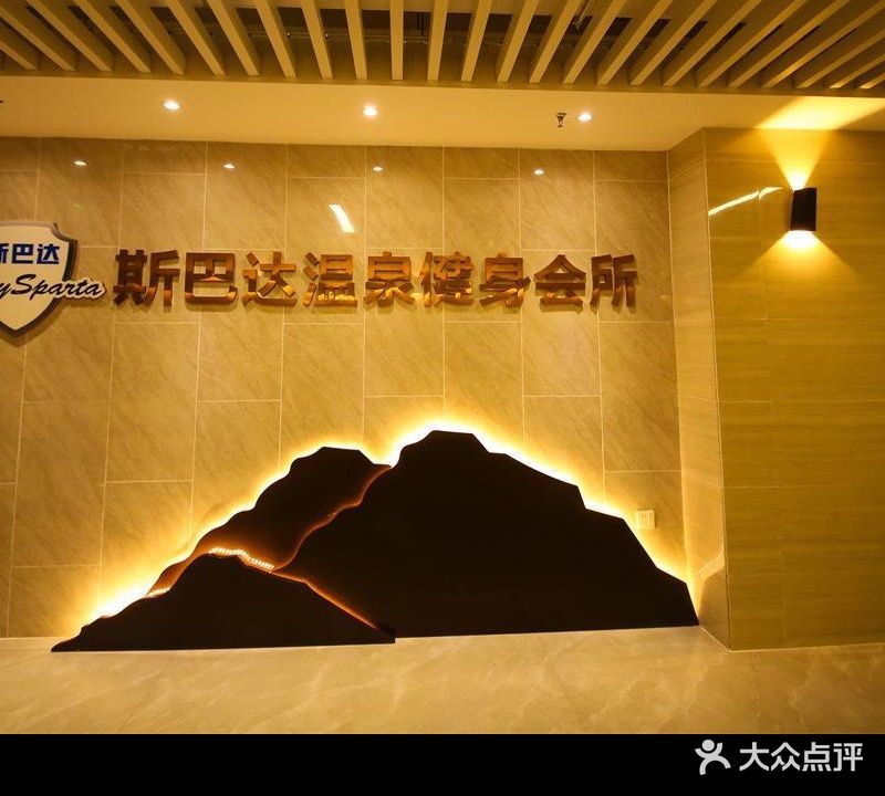 斯巴达高级温泉游泳健身