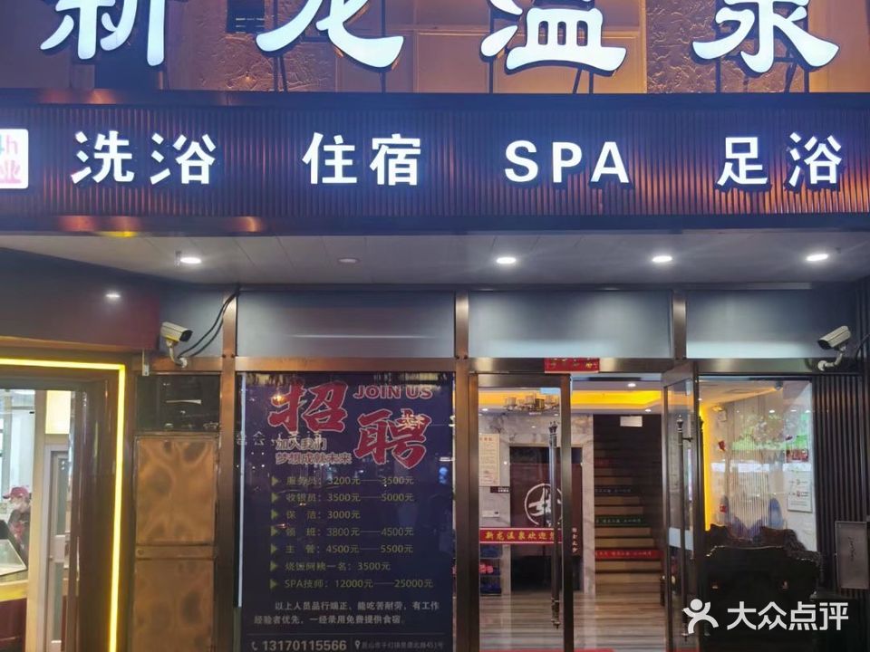 新龙洗浴会馆