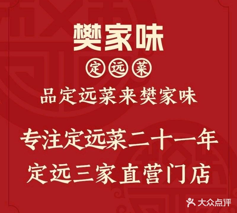 樊家味定远菜(上东城店)