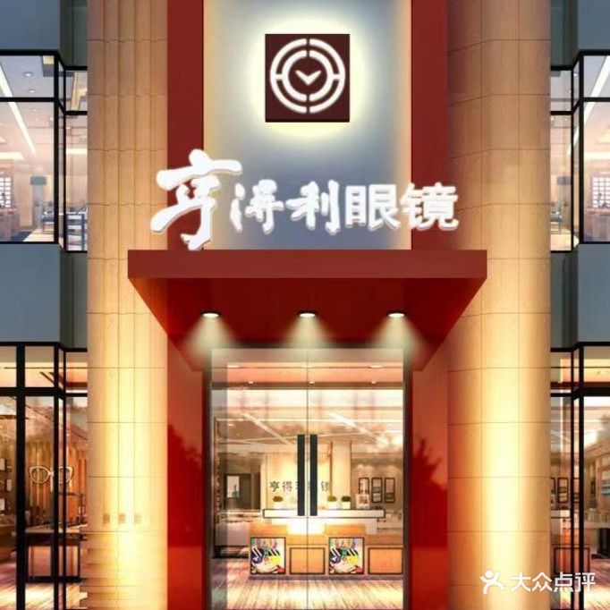 亨得利眼镜(上市里店)