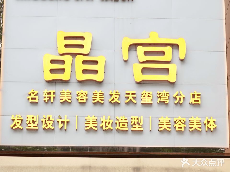 晶宫名轩美容美发(天玺湾分店)
