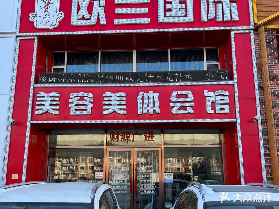 欧兰国际美容美体会馆(紫盈花城店)