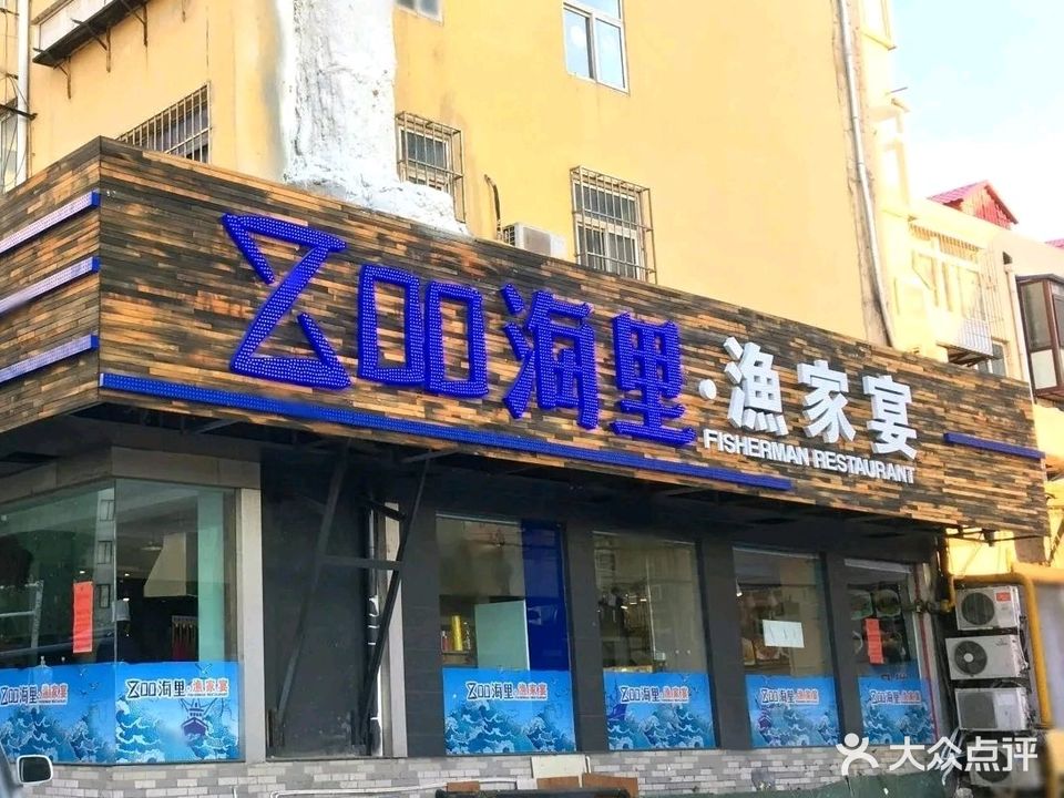800海里渔家宴(芝罘区店)