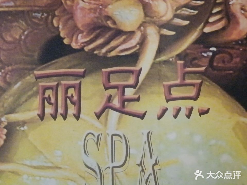丽足点足浴