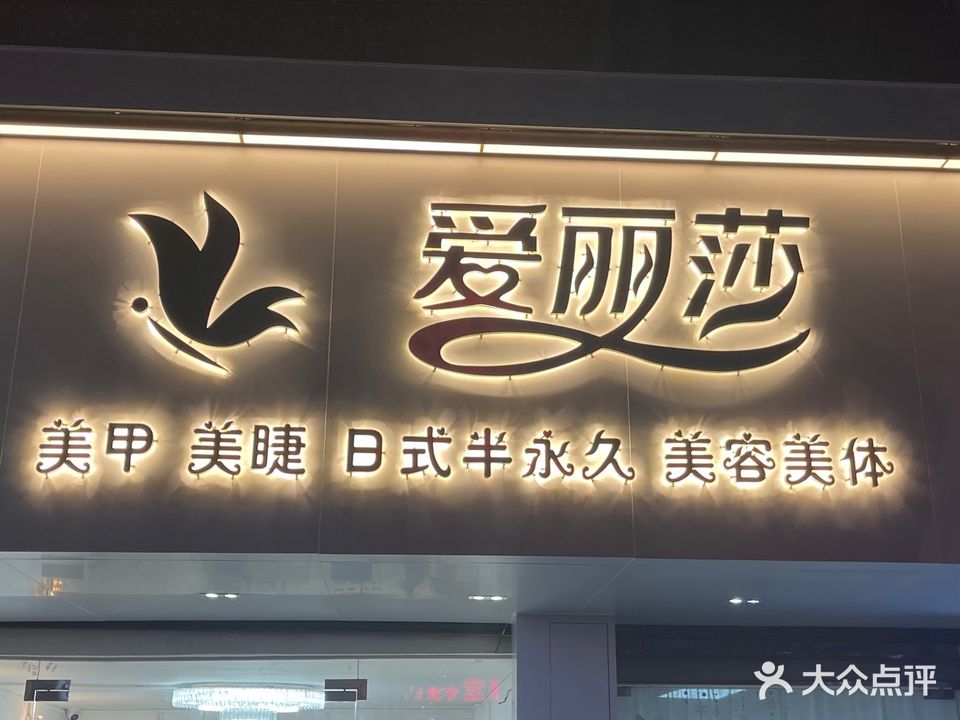 爱丽莎美甲店(长镇路店)