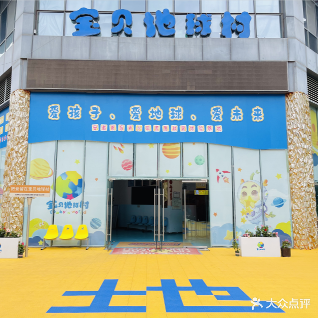 宝贝地球村