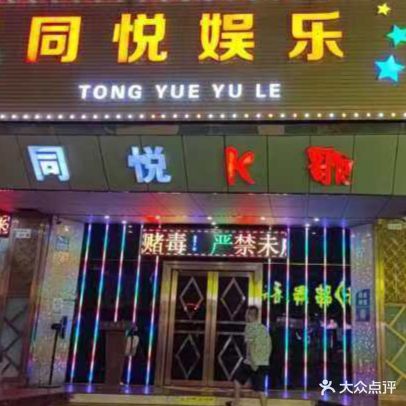 同悦娱乐