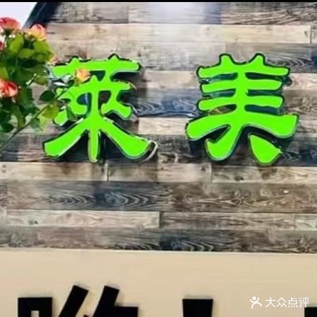 莱美健身(苏润国际店)