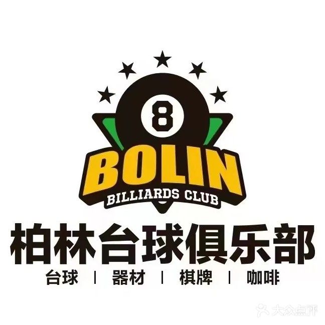 柏林台球俱乐部