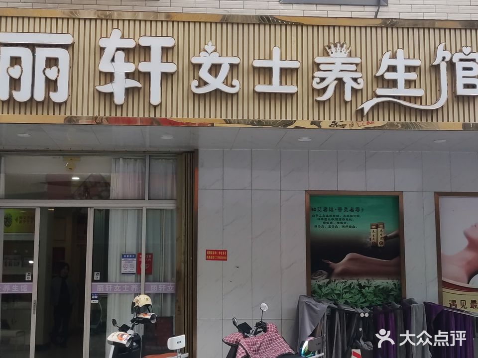 丽轩美容店
