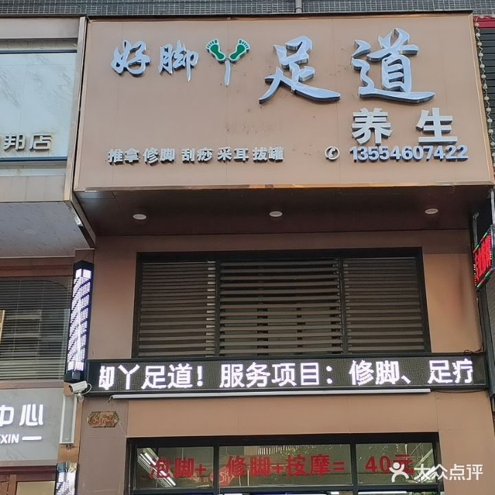 好脚丫足道(海惠花园店)