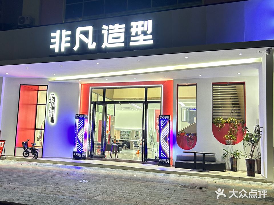 非凡造型(良平大道店)
