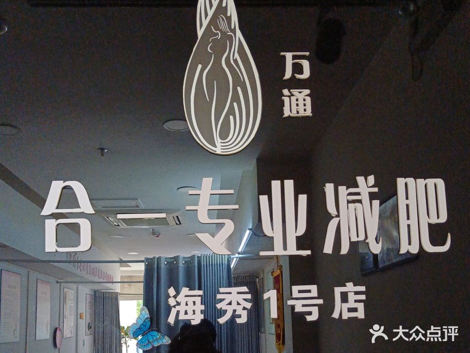 合一专业减肥(海秀1号商业广场店)