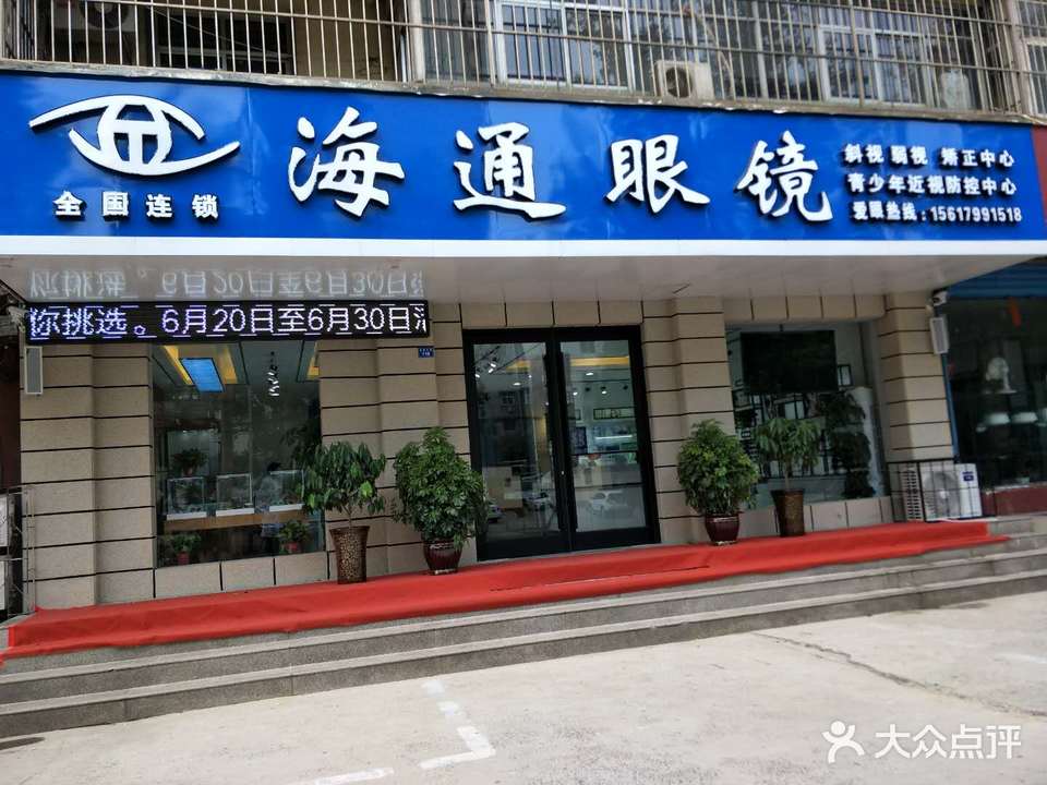 海通眼镜(安漳大道店)