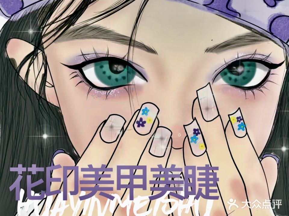 花印美甲美睫(市图书馆店)