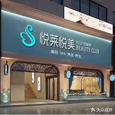 悦莱悦美(皇家帝王广场店)