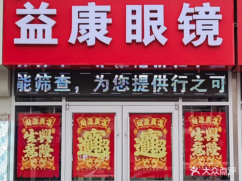 益康眼镜(今日家园店)