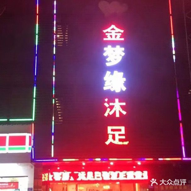 金梦缘沐足