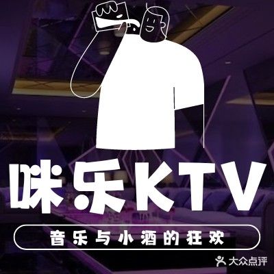 咪乐量贩KTV(南村店)
