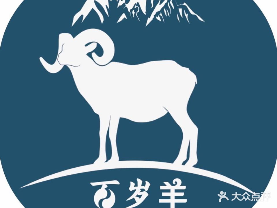 祁连山·百岁羊铜锅涮肉(总店)