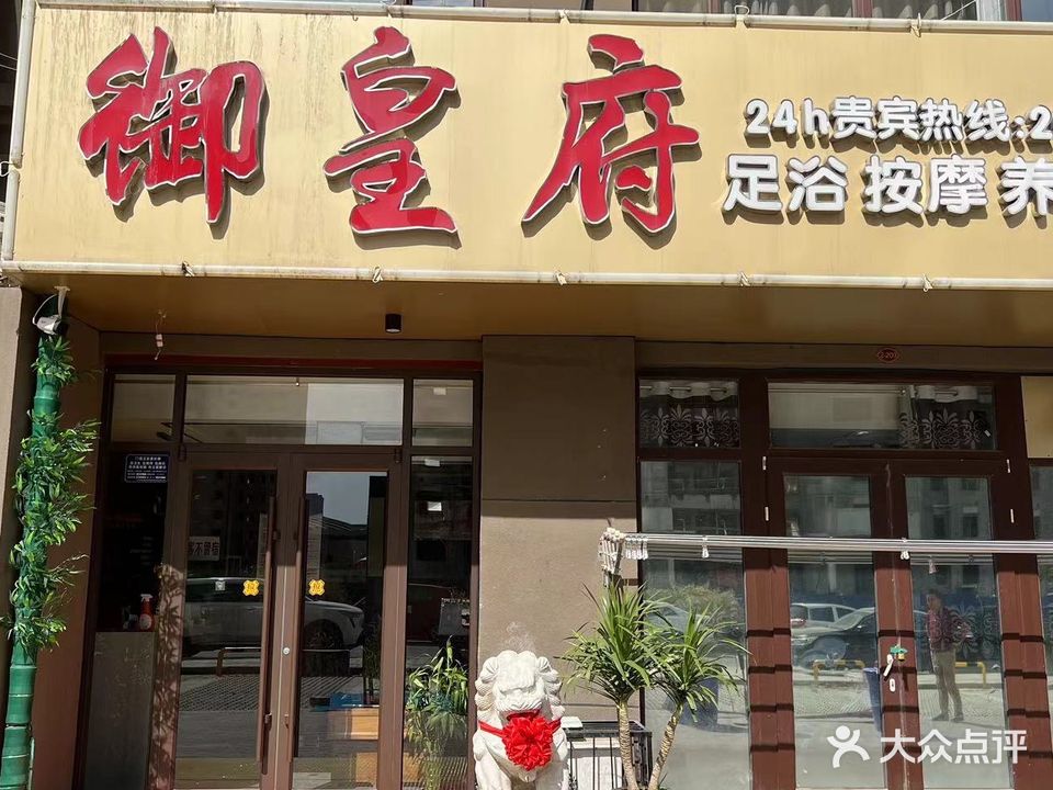 御皇府休闲会馆(湖邸小区店)
