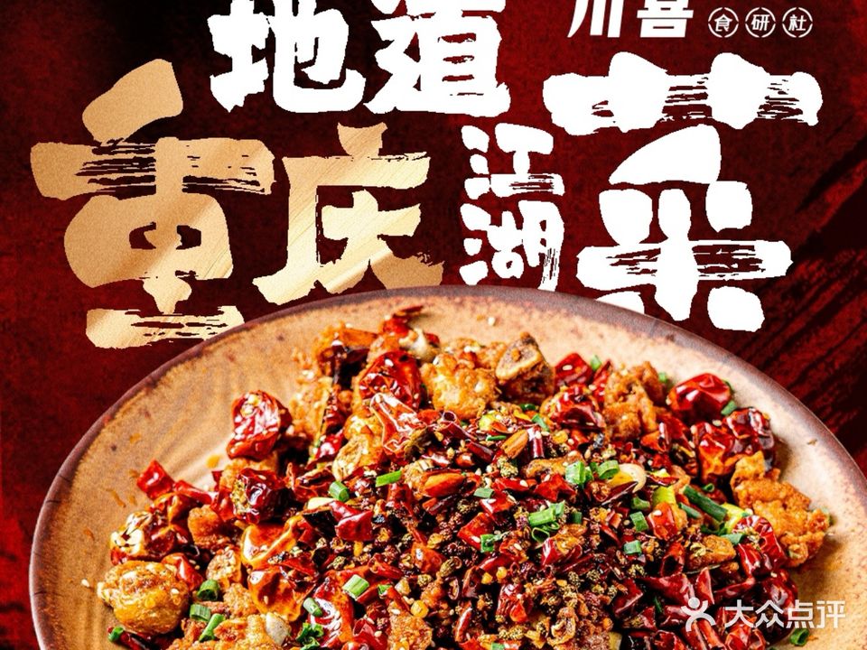 川喜食研社(武汉天地店)