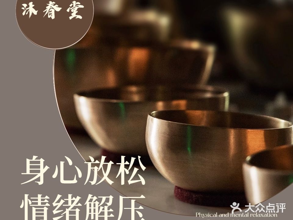 沐春堂